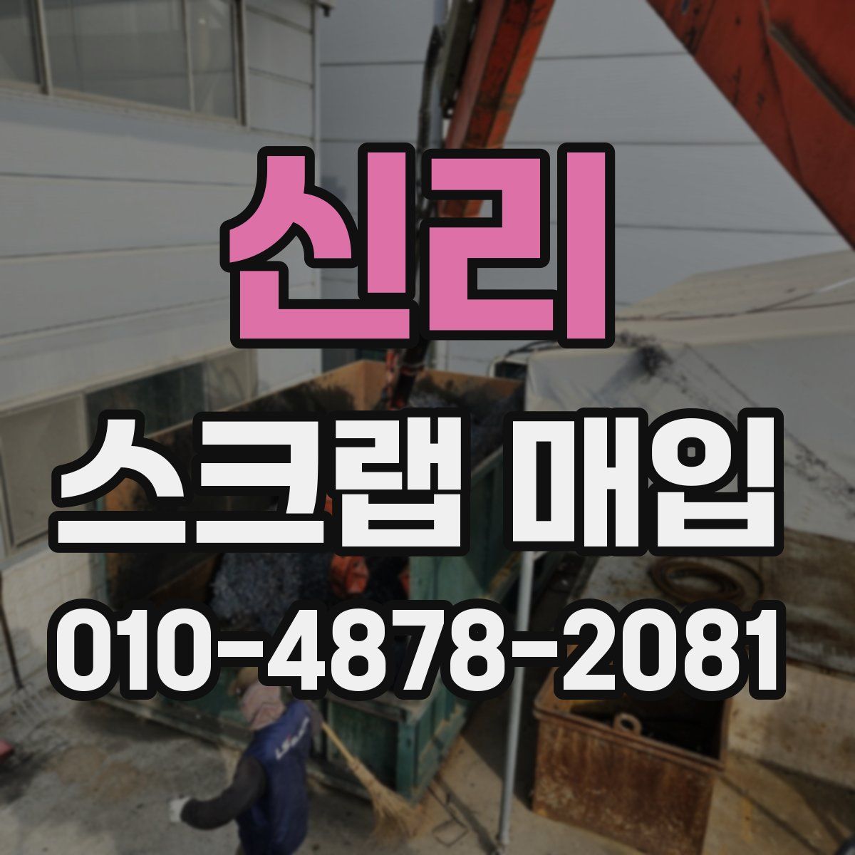 신리 스크랩 매입
