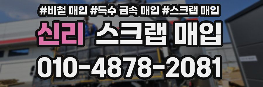신리 스크랩 매입