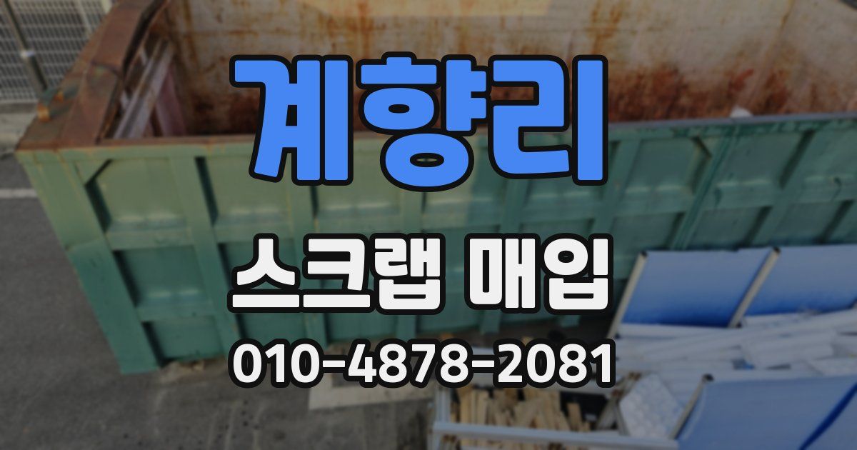 계향리 스크랩 매입