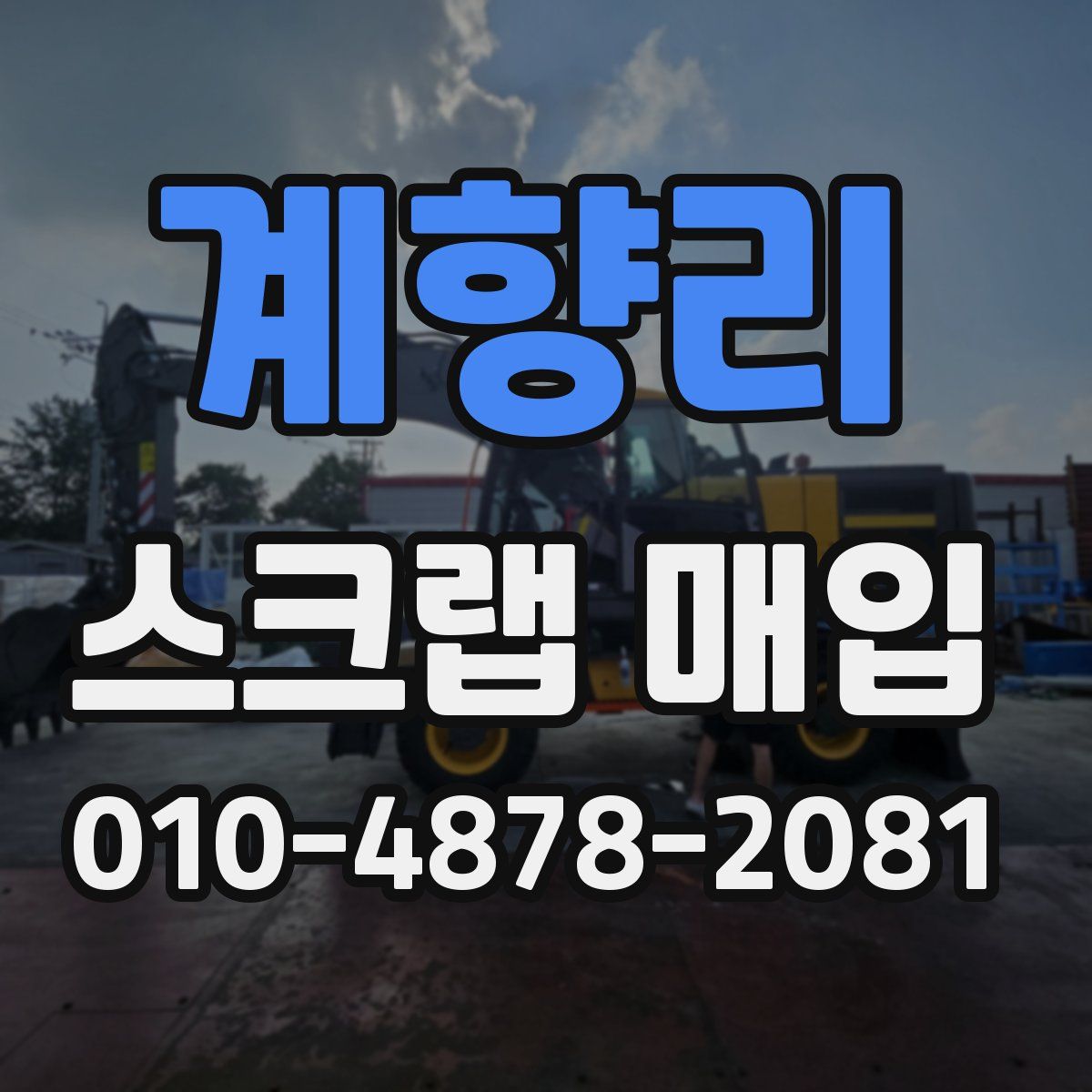 계향리 스크랩 매입