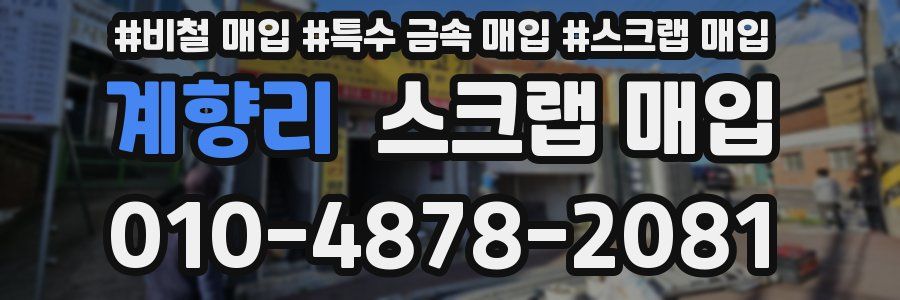 계향리 스크랩 매입