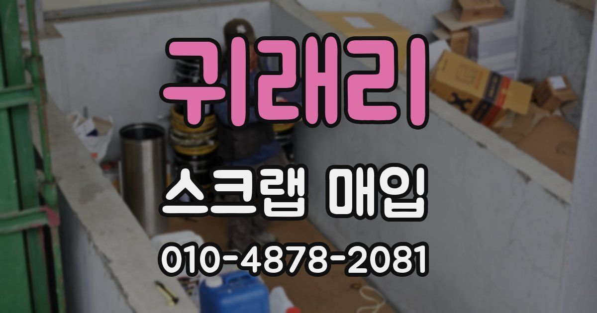 귀래리 스크랩 매입