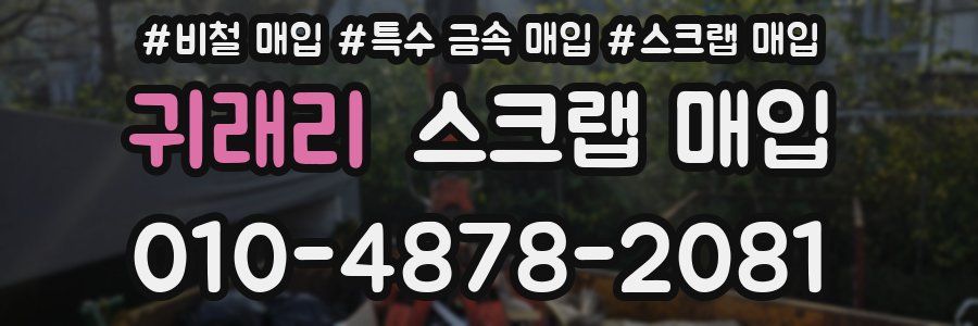 귀래리 스크랩 매입