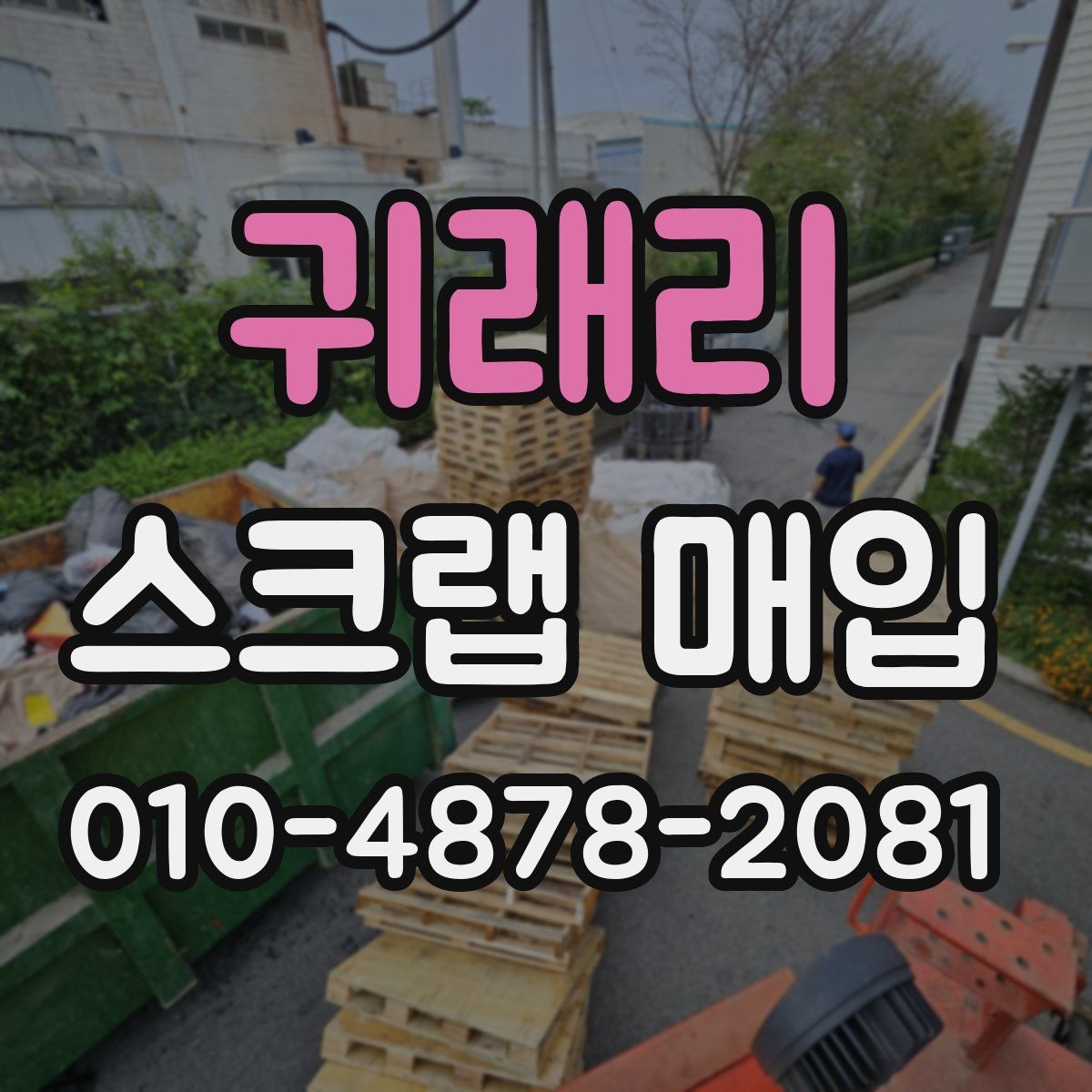 귀래리 스크랩 매입