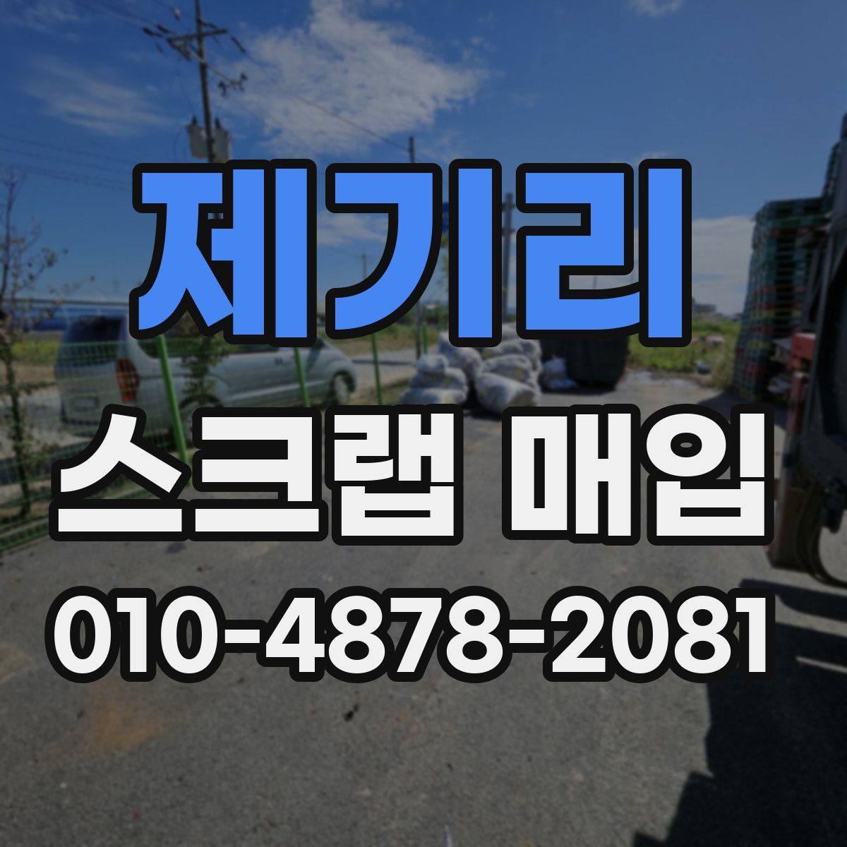 제기리 스크랩 매입