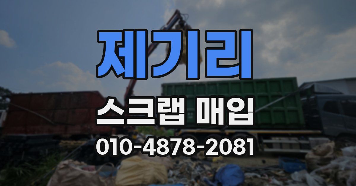 제기리 스크랩 매입