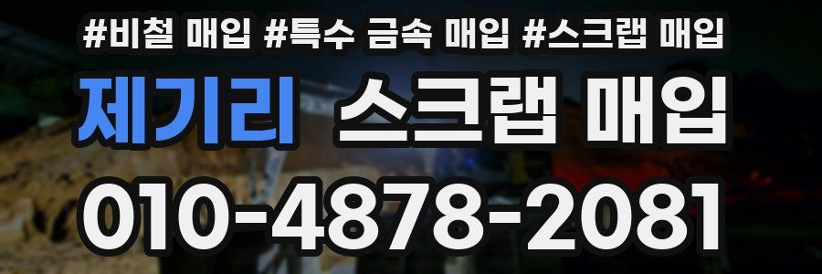 제기리 스크랩 매입