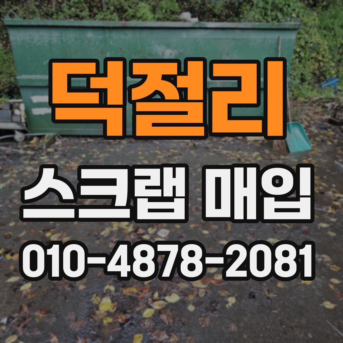 덕절리 스크랩 매입