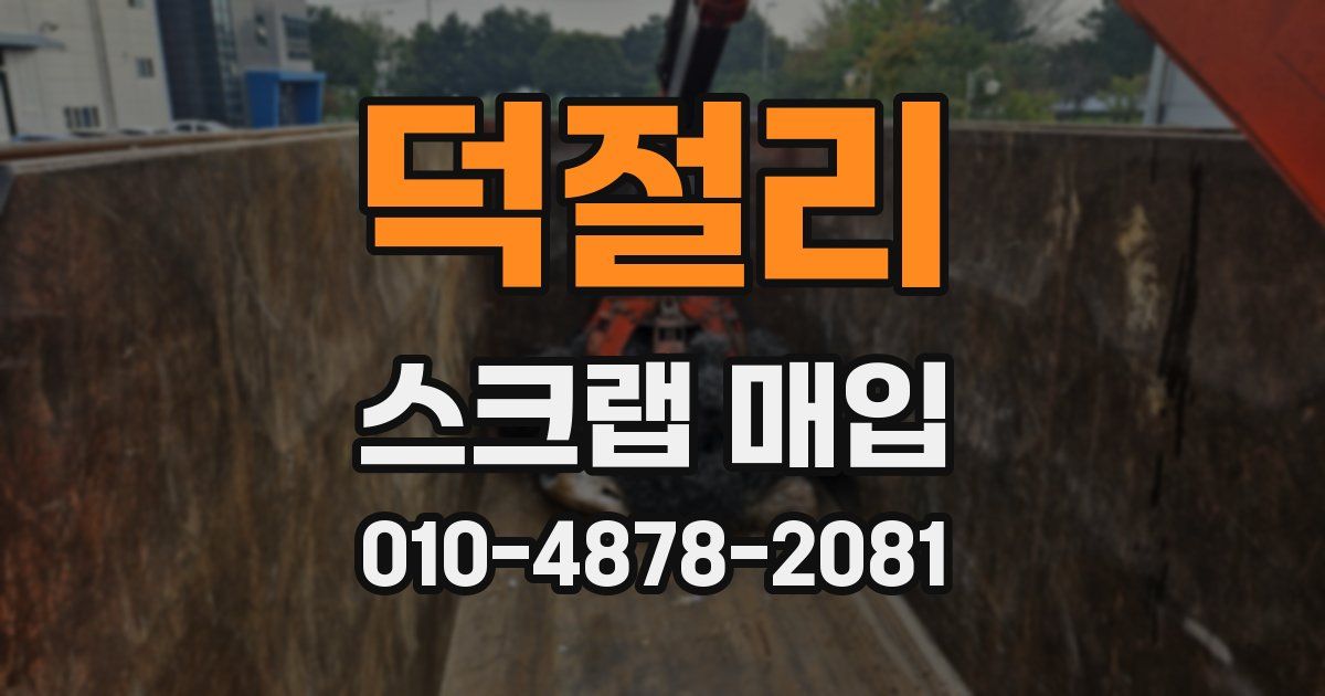 덕절리 스크랩 매입