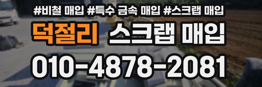 덕절리 스크랩 매입