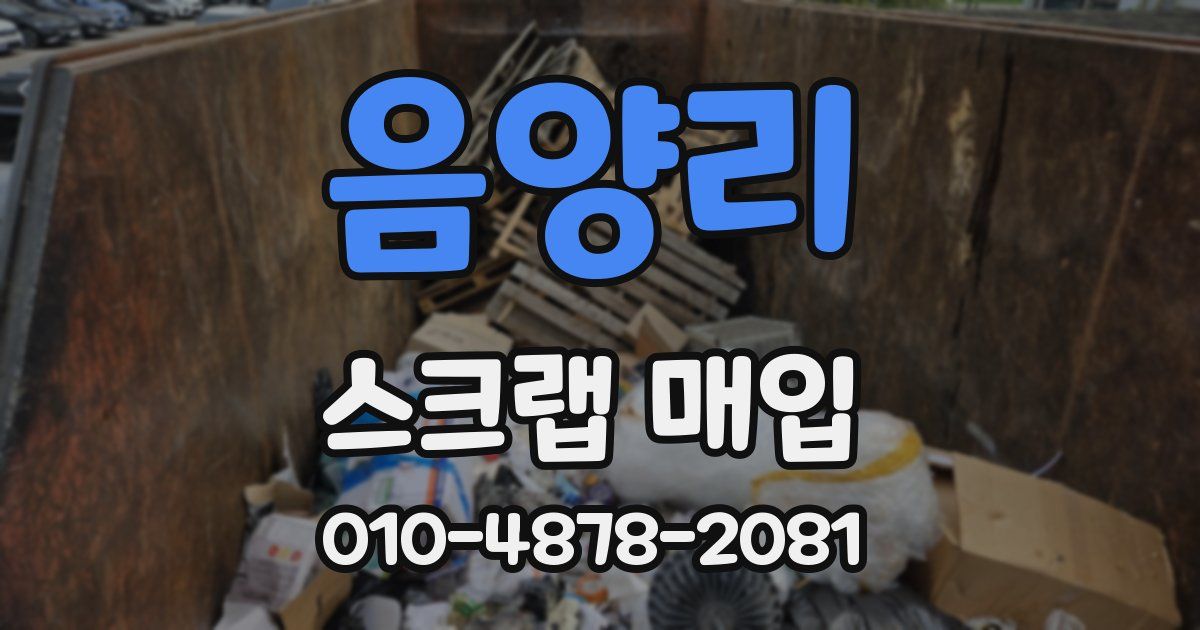 음양리 스크랩 매입