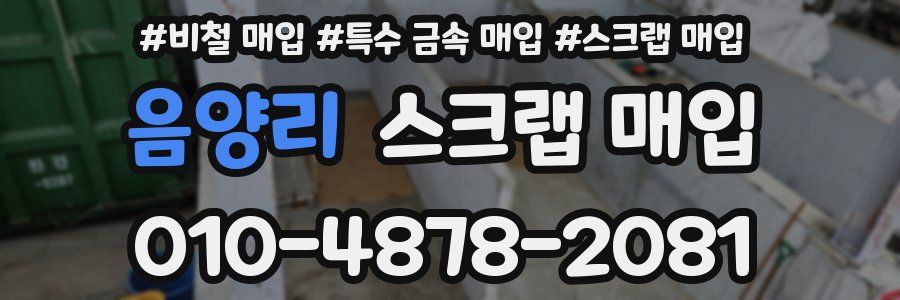 음양리 스크랩 매입