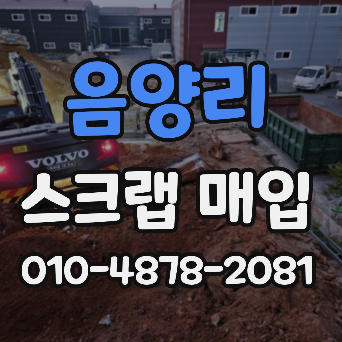 음양리 스크랩 매입