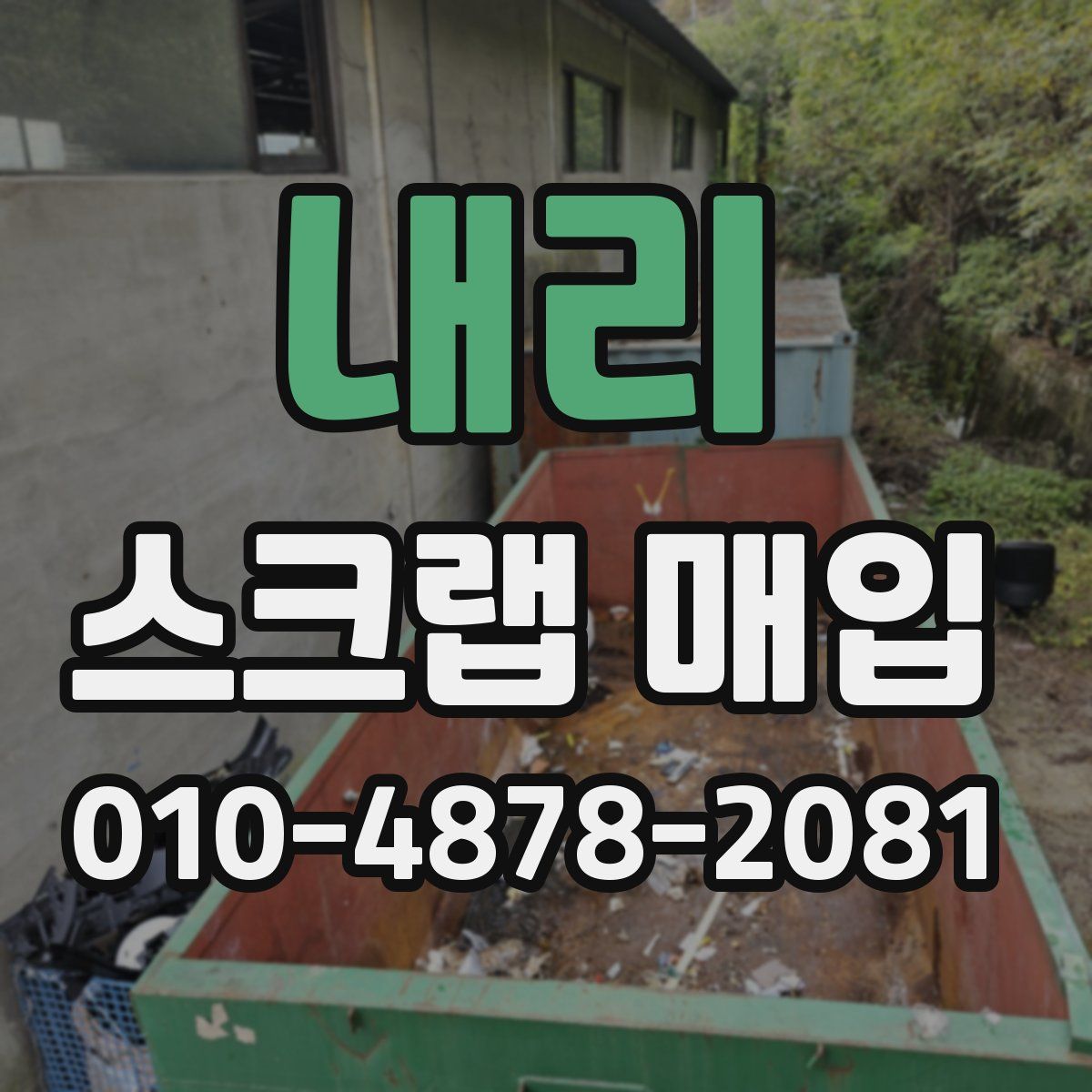 내리 스크랩 매입