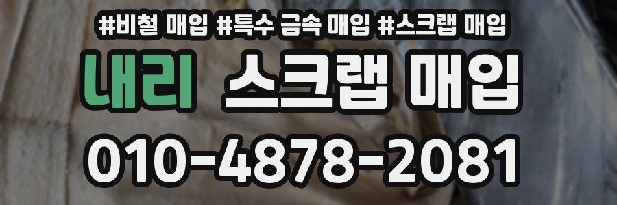내리 스크랩 매입