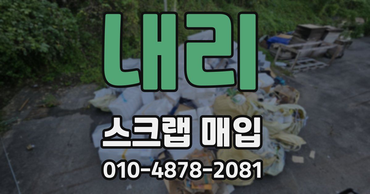 내리 스크랩 매입