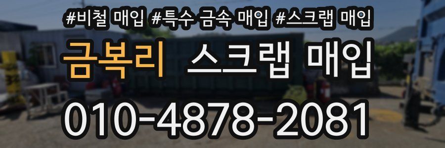 금복리 스크랩 매입