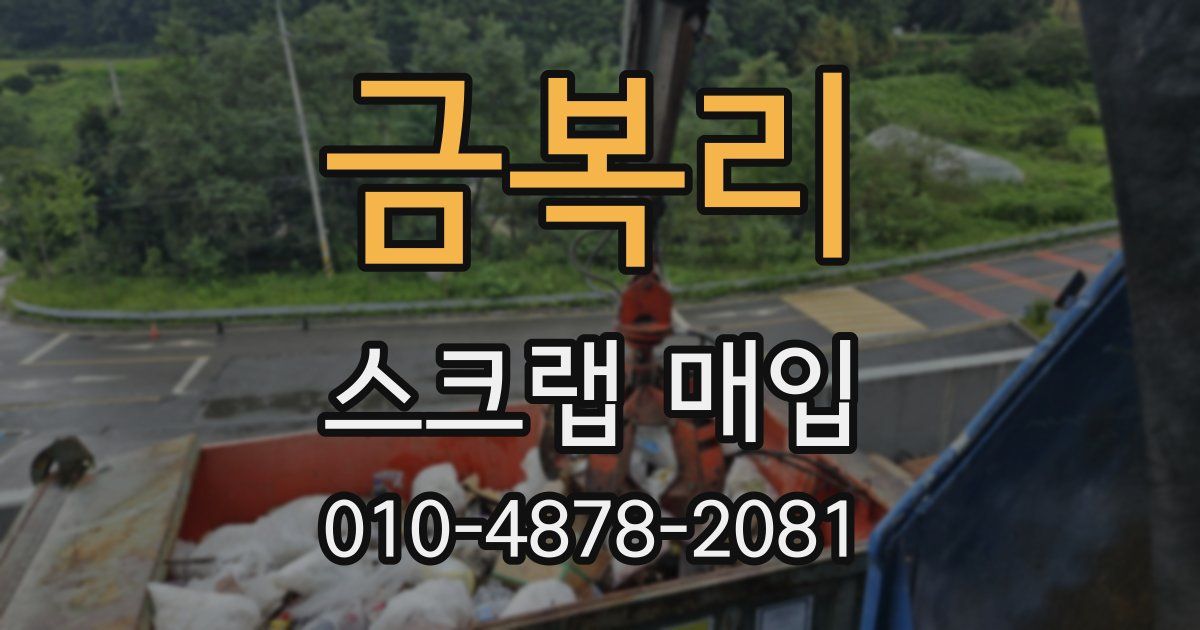 금복리 스크랩 매입