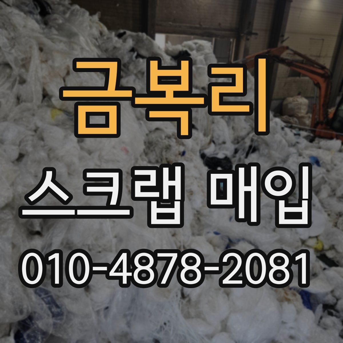 금복리 스크랩 매입