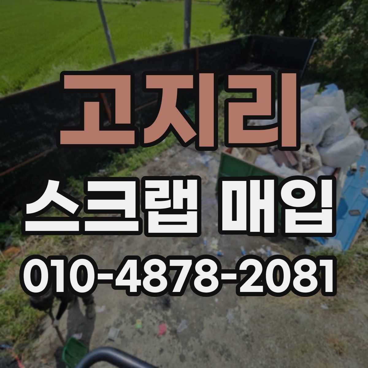 고지리 스크랩 매입