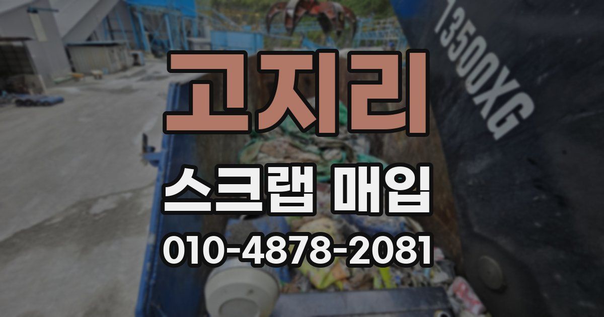 고지리 스크랩 매입