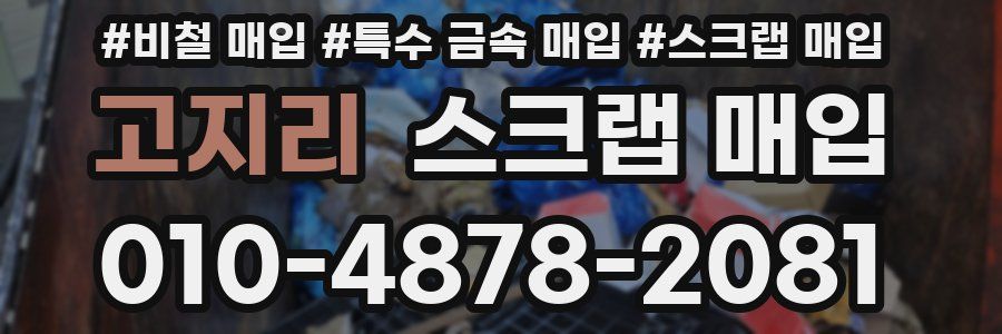 고지리 스크랩 매입