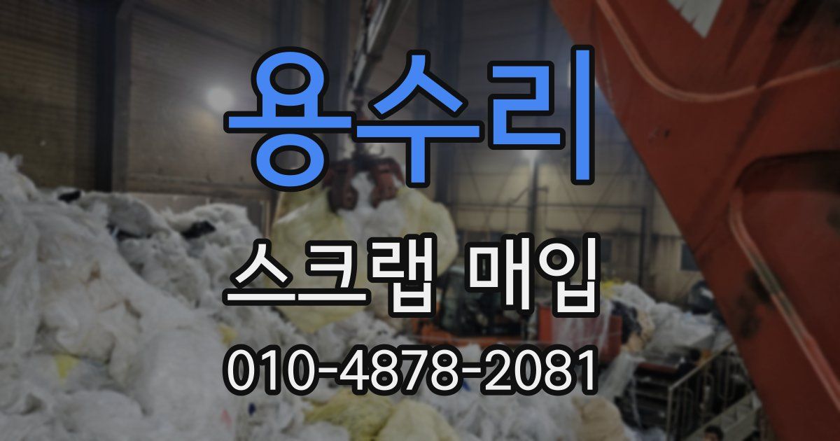 용수리 스크랩 매입