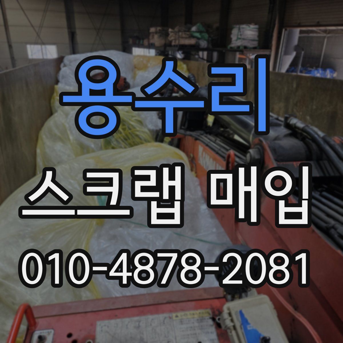 용수리 스크랩 매입