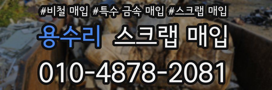 용수리 스크랩 매입