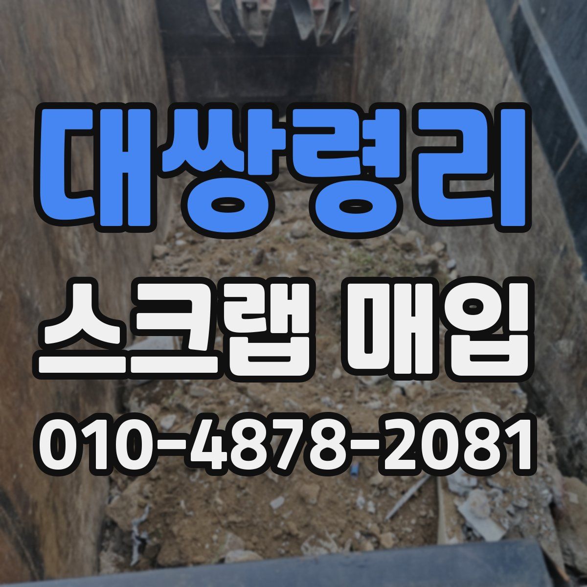 대쌍령리 스크랩 매입