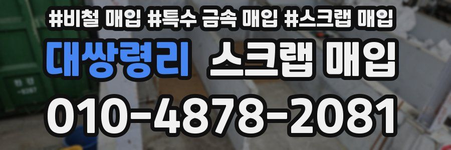대쌍령리 스크랩 매입