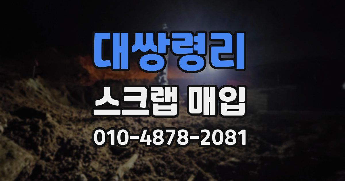 대쌍령리 스크랩 매입