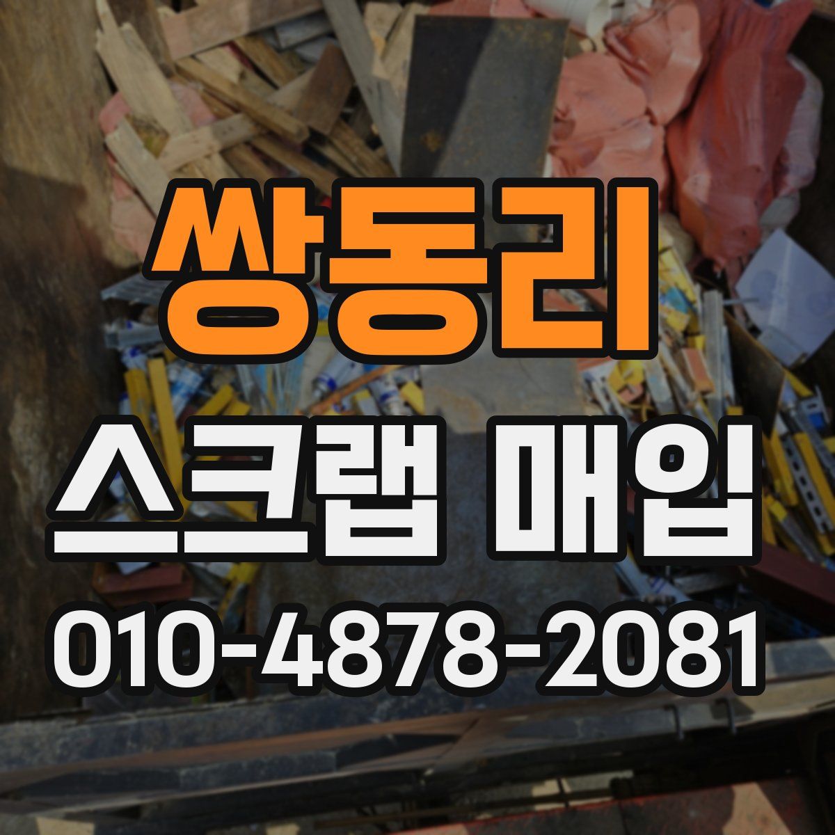 쌍동리 스크랩 매입