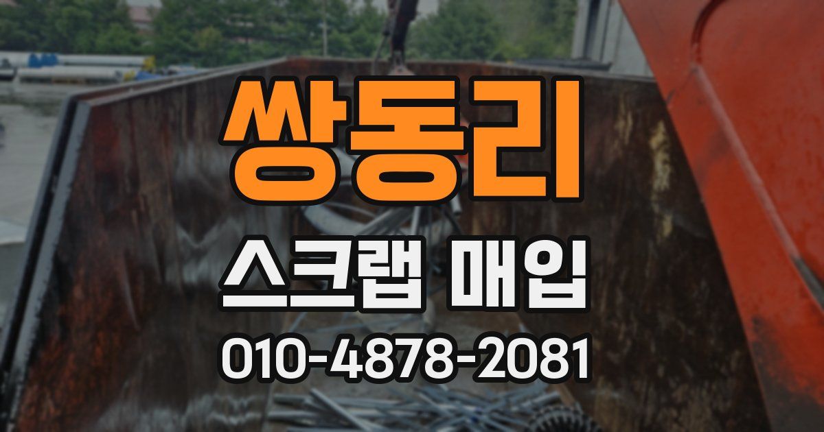 쌍동리 스크랩 매입