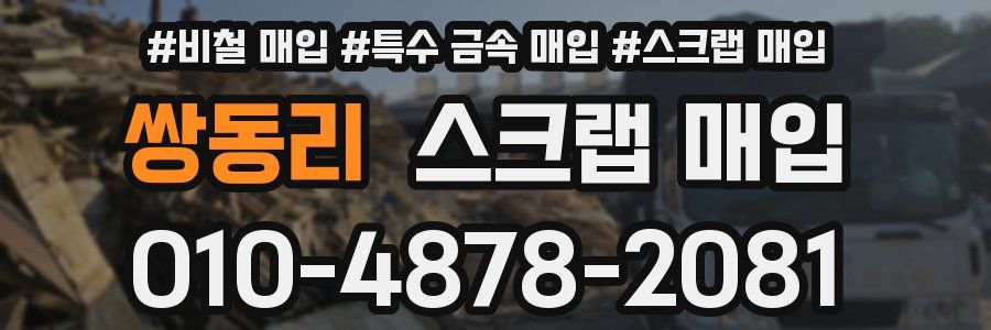 쌍동리 스크랩 매입