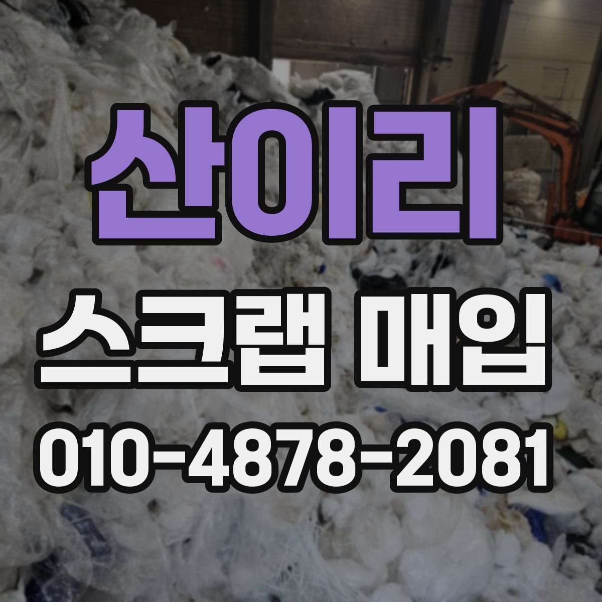 산이리 스크랩 매입