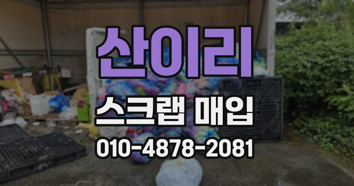 산이리 스크랩 매입