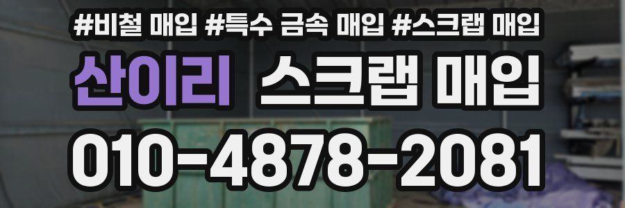 산이리 스크랩 매입