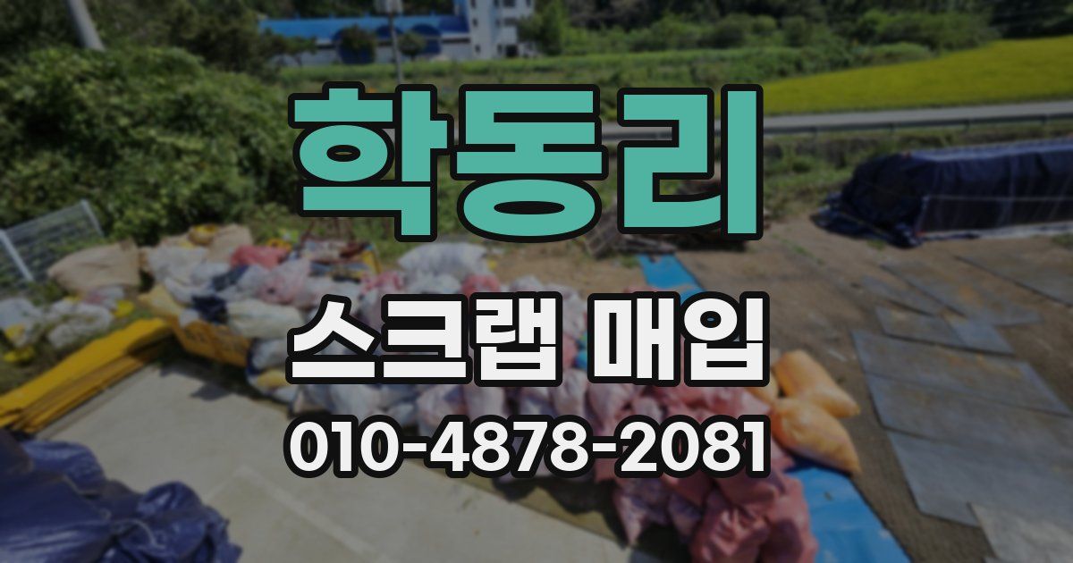 학동리 스크랩 매입