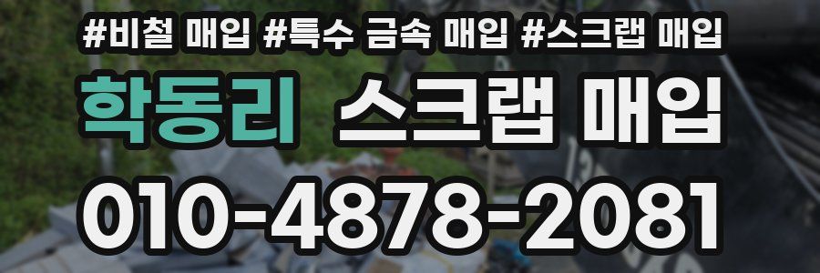 학동리 스크랩 매입