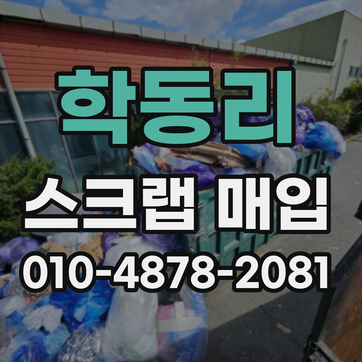 학동리 스크랩 매입