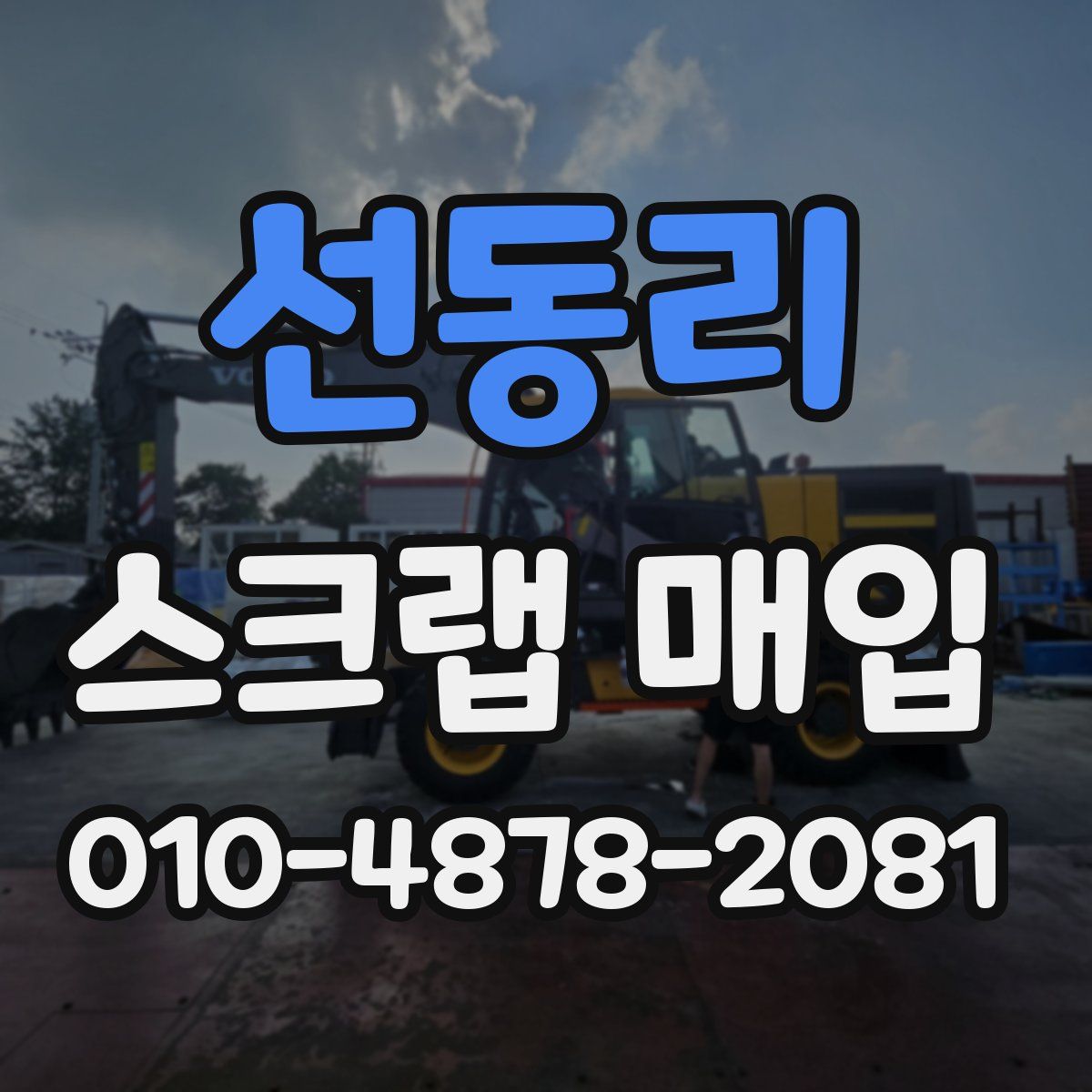선동리 스크랩 매입