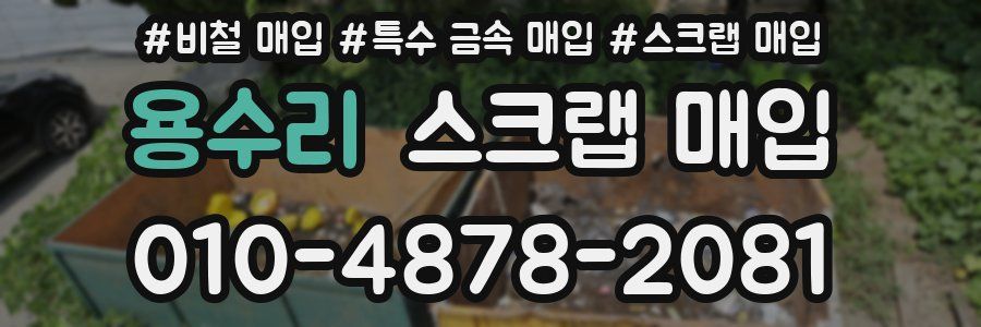용수리 스크랩 매입
