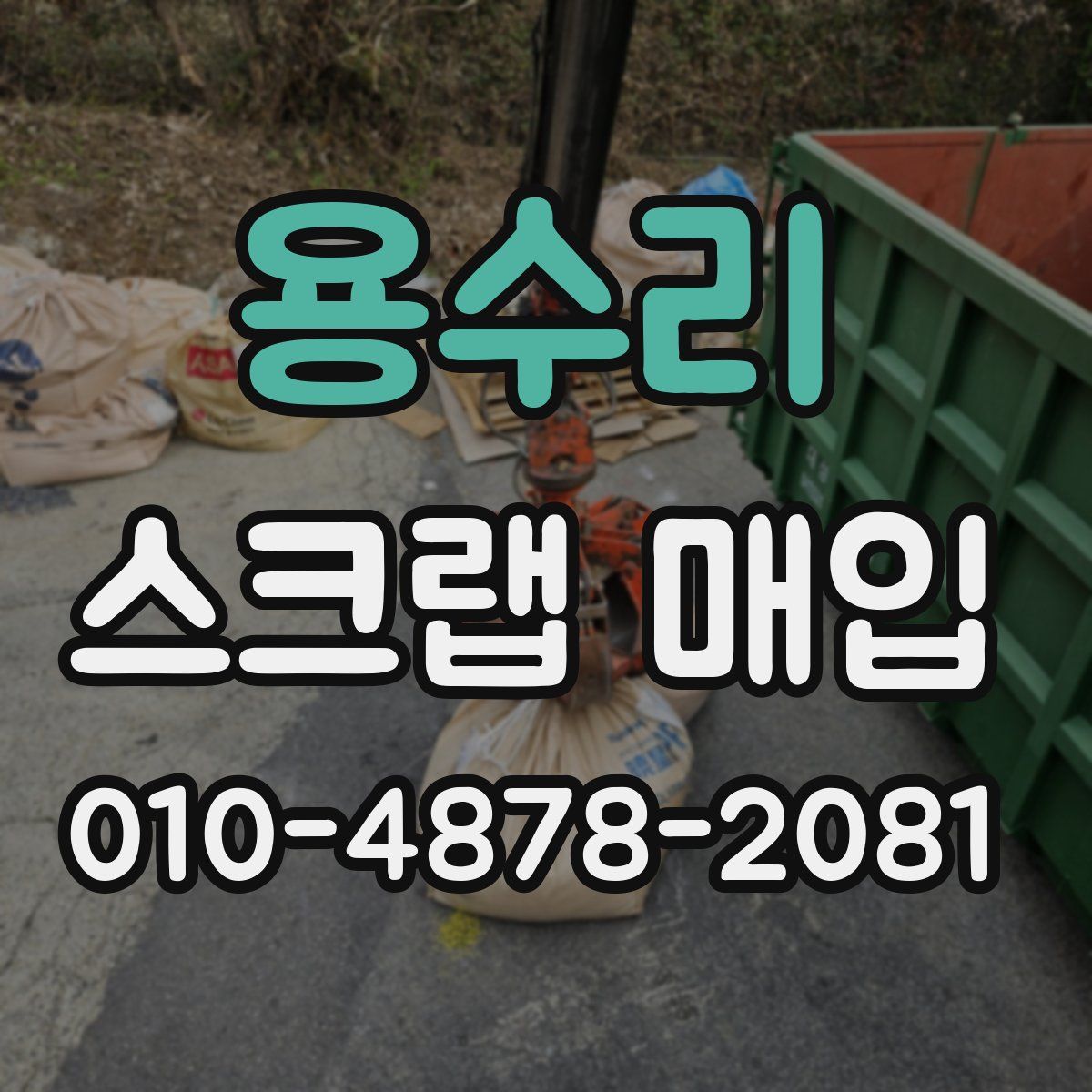 용수리 스크랩 매입