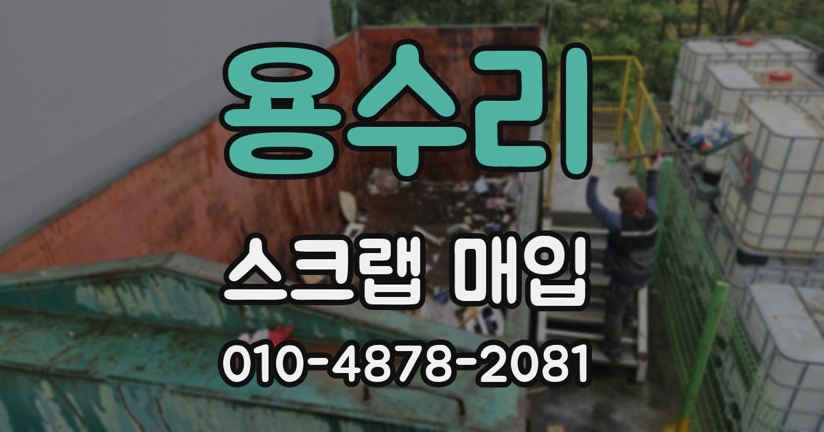 용수리 스크랩 매입