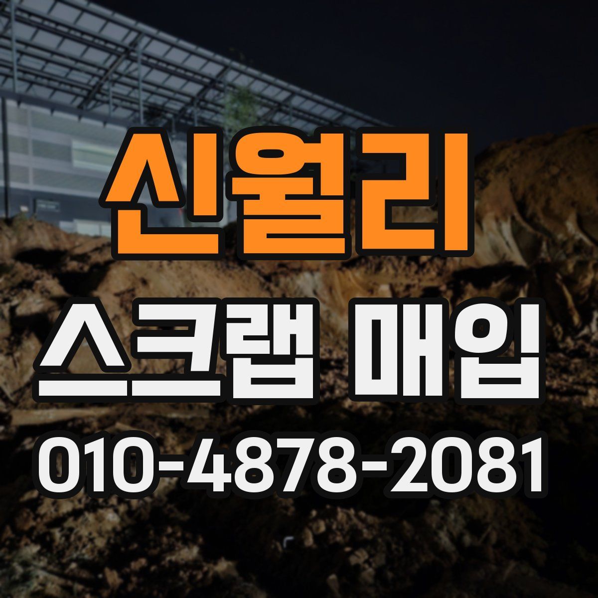 신월리 스크랩 매입
