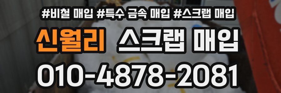 신월리 스크랩 매입