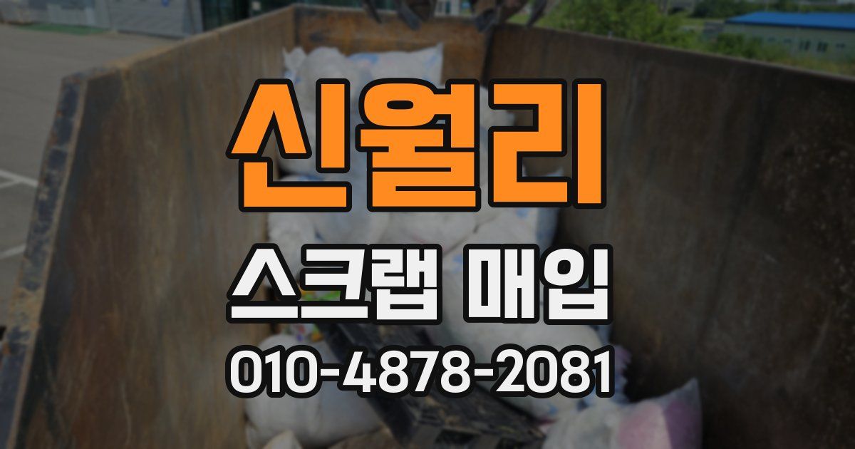 신월리 스크랩 매입