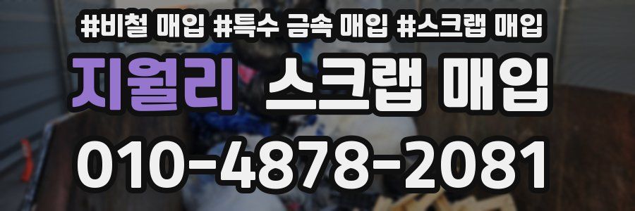 지월리 스크랩 매입