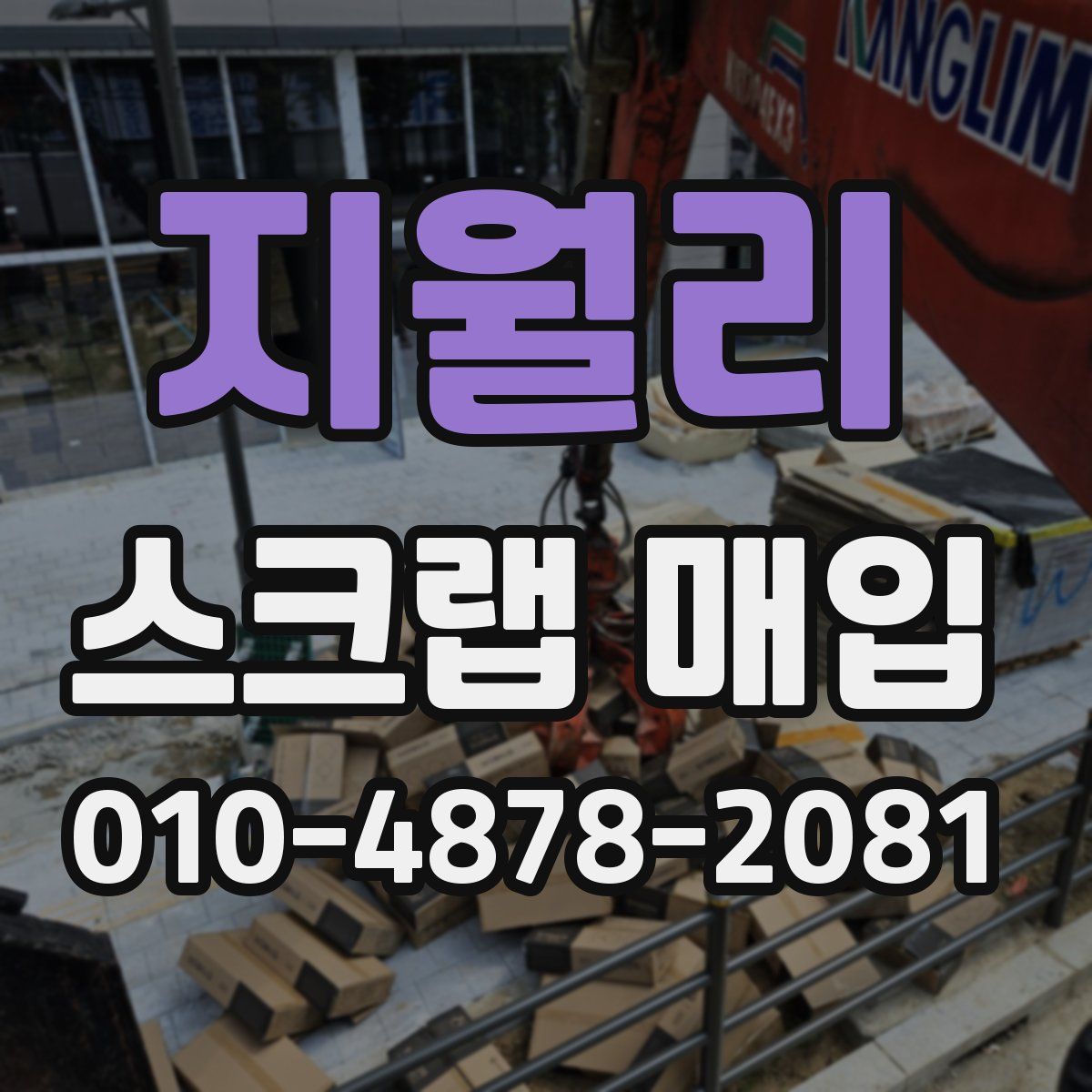 지월리 스크랩 매입